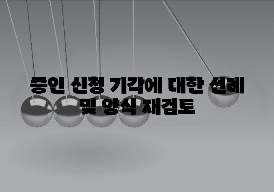 증인 신청 기각에 대한 선례 및 양식 재검토