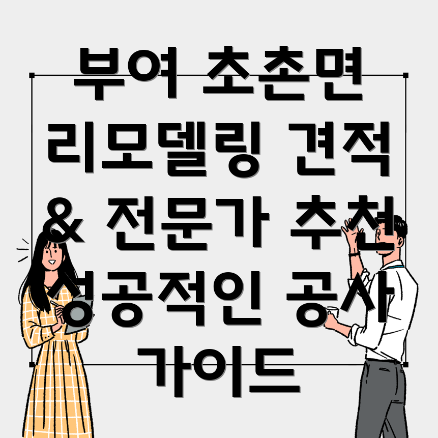 부여군 리모델링
