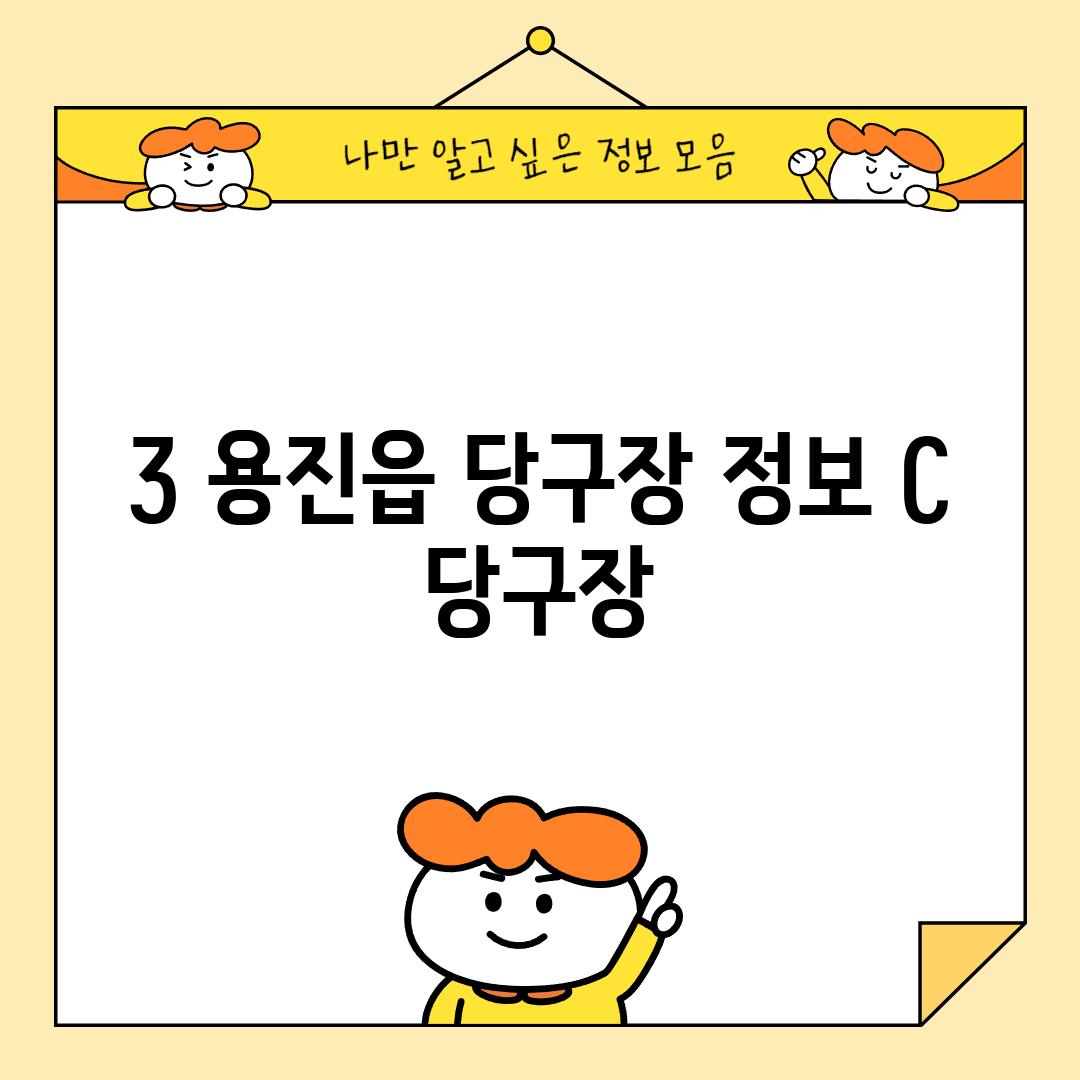 3. 용진읍 당구장 정보: C 당구장