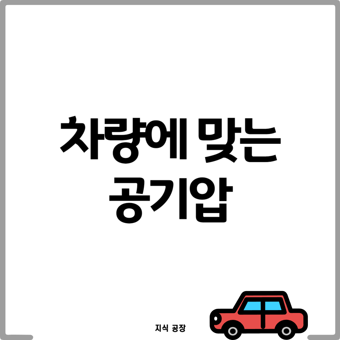 차량에 맞는 공기압 설정: 주행 안전과 연료 효율을 높이는 방법1
