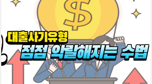 대출사기를-설명하는-사진