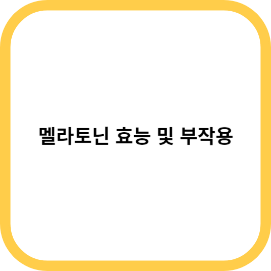 멜라토닌 효능 및 부작용