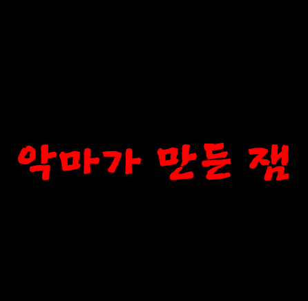 손대면 멈출수없는 악마가 만든잼