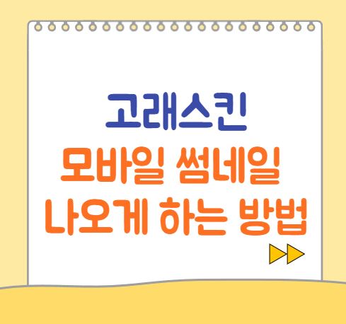  고래 스킨 모바일 썸네일 나오게 하는 방법