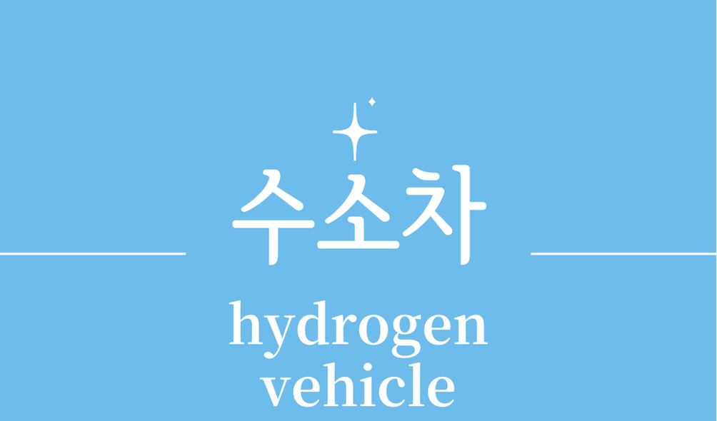 '수소차(hydrogen vehicle)'