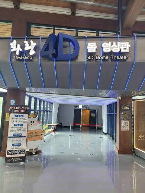 화랑설화마을 4D 영상관 입구