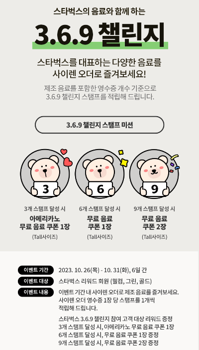  스타벅스 3.6.9 챌린지 , 아듀 오텀 1천원 할인쿠폰.