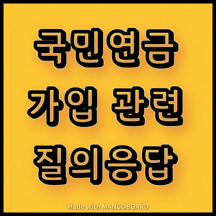  국민연금 가입 관련 질의응답