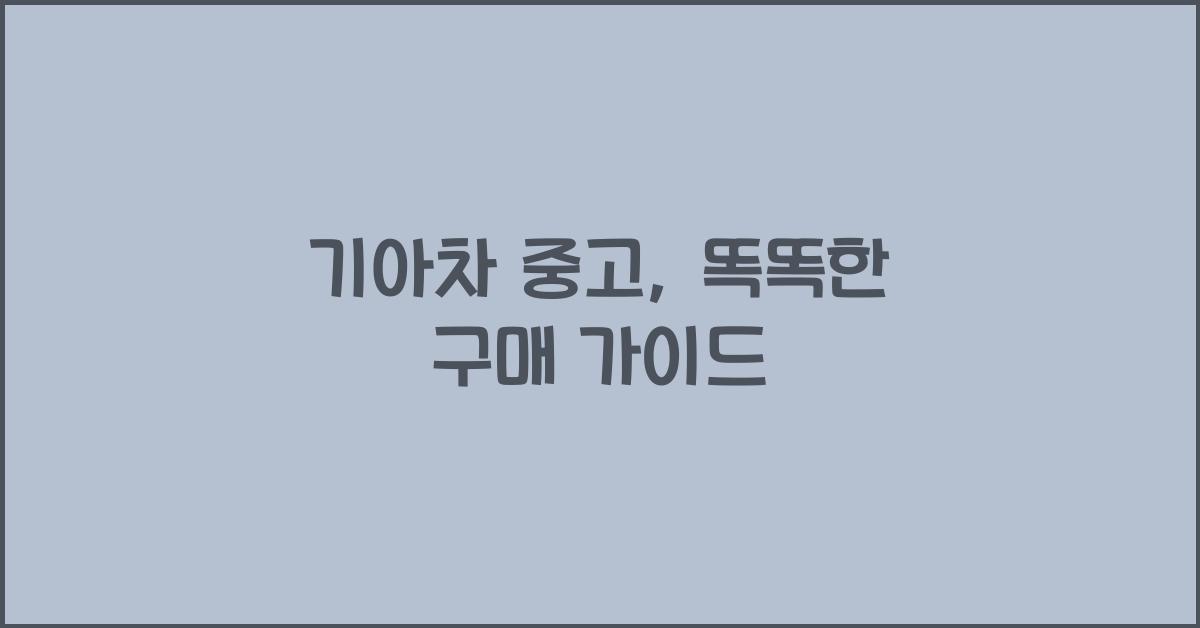 기아차 중고
