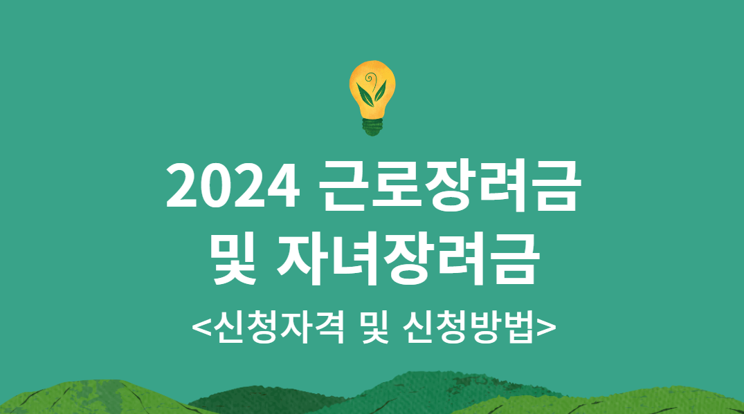  근로장려금 및 자녀장려금  신청 방법