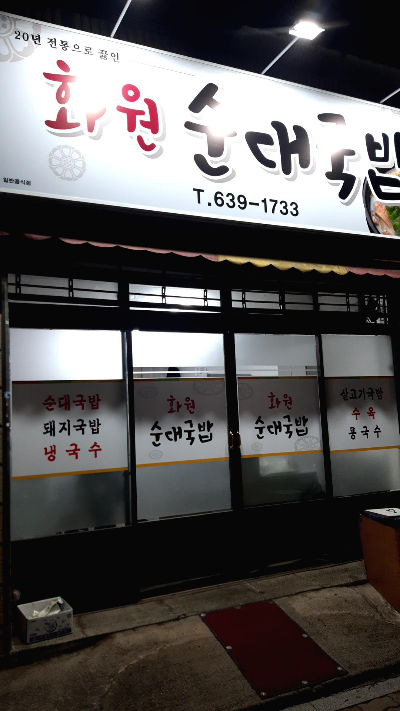  화원 순대국밥 집 순대국밥 리뷰 (설화명곡역 근처)