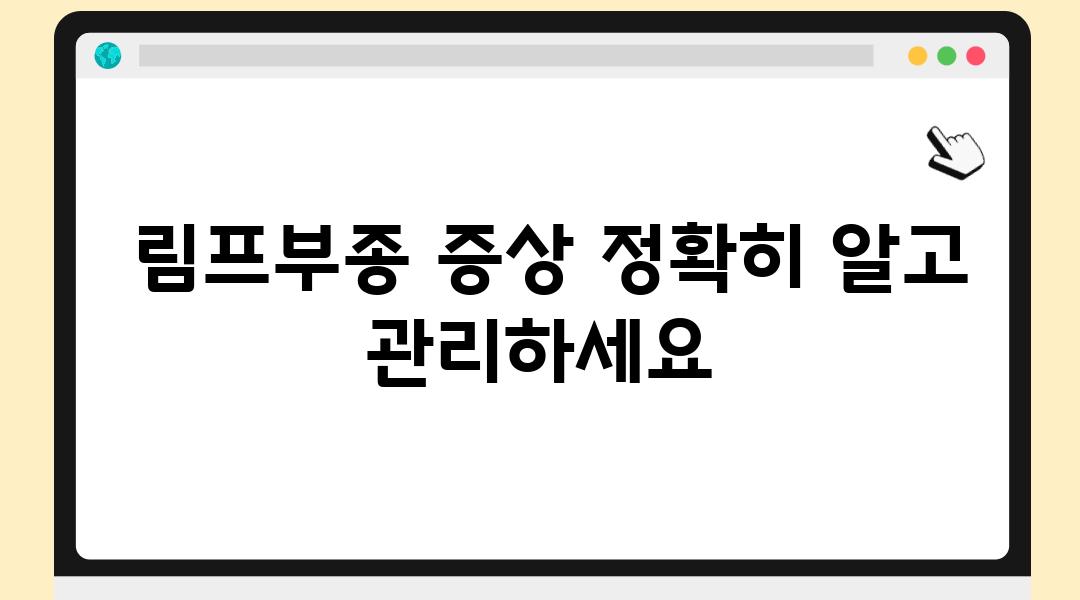  림프부종 증상 정확히 알고 관리하세요