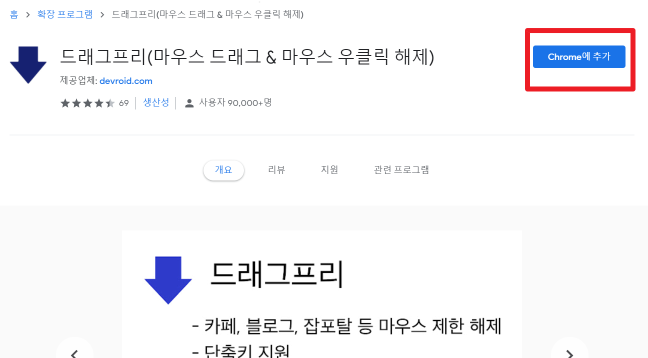  크롬 펌방지 해제 프로그램 - 드래그프리