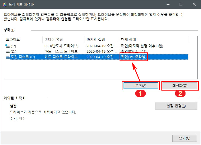드라이브 최적화