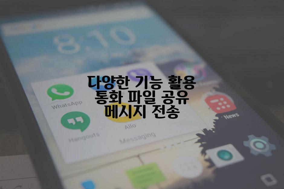 다양한 기능 활용 통화 파일 공유 메시지 전송