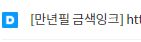  써본적은 없지만 본 적은 있는_만년필 금색잉크