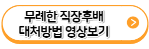 무례한직장후배-대처방법-영상-바로가기-링크