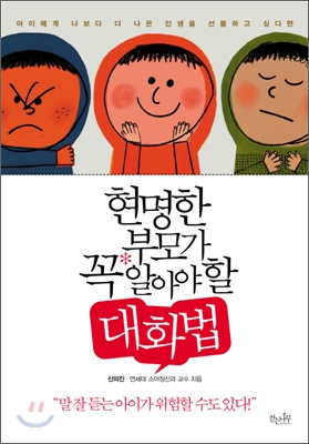  현명한 부모가 꼭 알아야 할 대화법 - 신의진