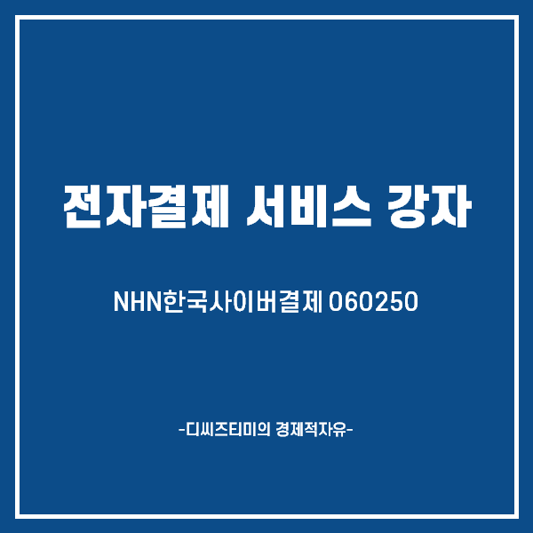 NHN한국사이버결제기업분석