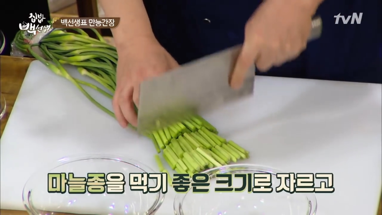  맛남의 광장 집밥 백선생 백종원 도시락 마늘쫑 볶음 만드는 법