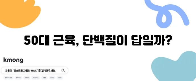 50대 이후 근육량 유지 비법은 바로 단백질 섭취입니다!