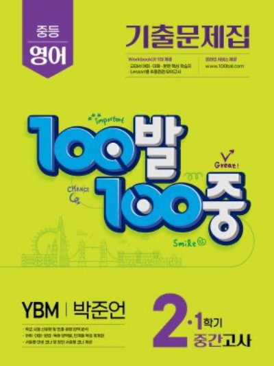 100발 100중 중2-1 중간고사 YBM 박준언 답지 해설 2025