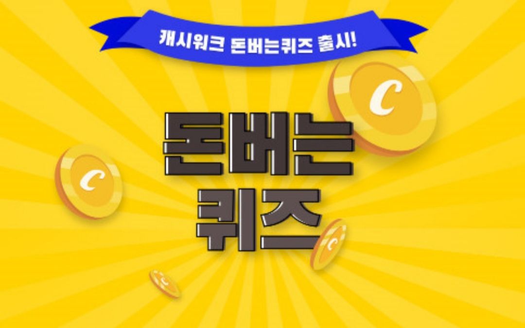 [캐시워크 돈버는퀴즈] 6월 14일 2
