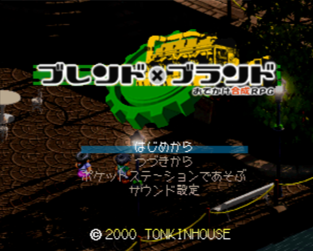  ブレンド×ブランド おでかけ合成RPG (플레이 스테이션 - PS - PlayStation - プレイステーション) BIN 파일 다운로드