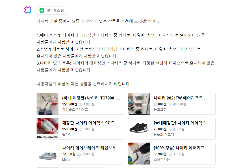 한국형 ChatGPT 네이버 하이퍼클로바X(CLOVA X) 사용법 6 나이키 신발 추천