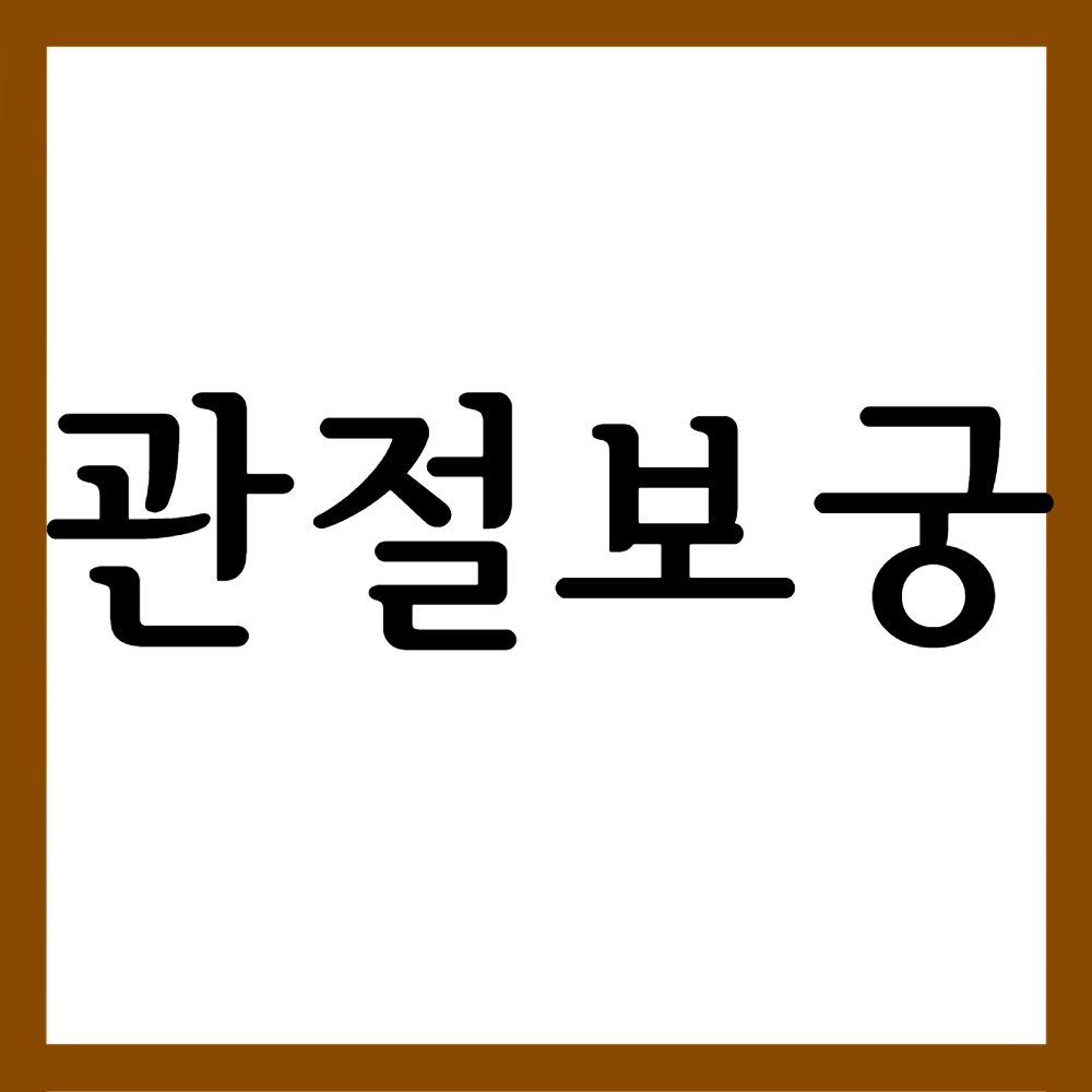  관절보궁, 성분/효능효과/먹는법 등 모든 것!