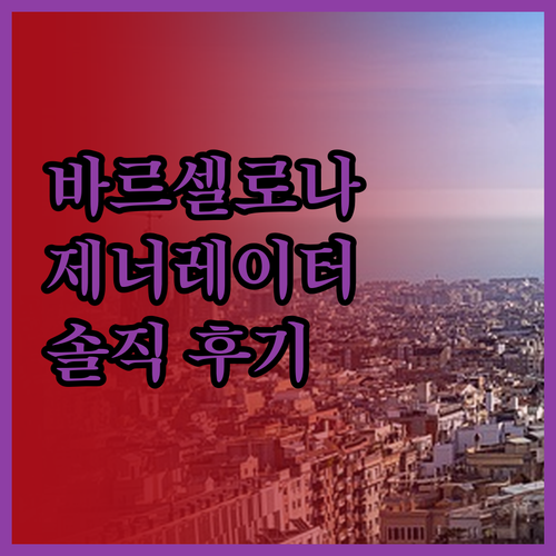 제네레이터 바르셀로나 실제 투숙객 후