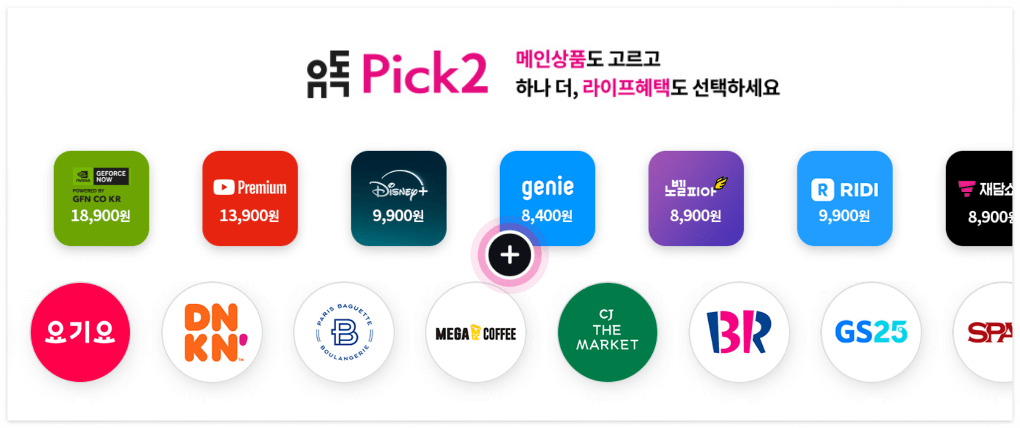 유독 Pick2