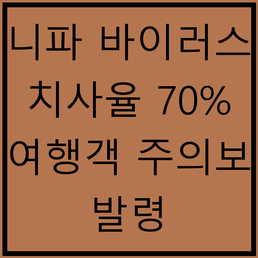 니파 바이러스 치사율 70% 여행객 주의보 발령
