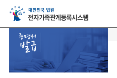 대한민국 법원 전자 가족관계 등록시스템