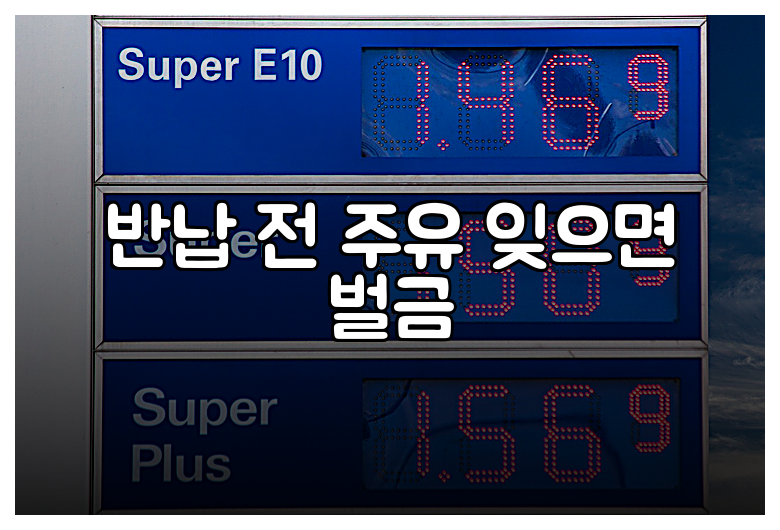 반납 전 주유 잊으면 벌금