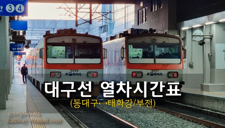 대구선 일반열차 시간표(동대구↔포항/태화강/부전) 대구선 일반열차 시간표(동대구↔포항/태화강/부전)