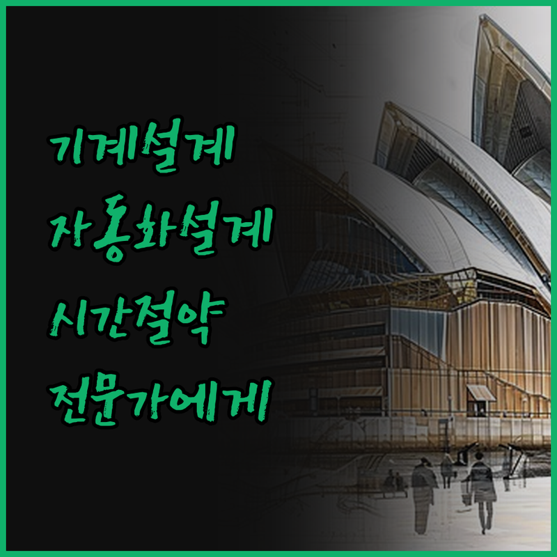 기계설계, 자동화 설계 전문가에게 맡