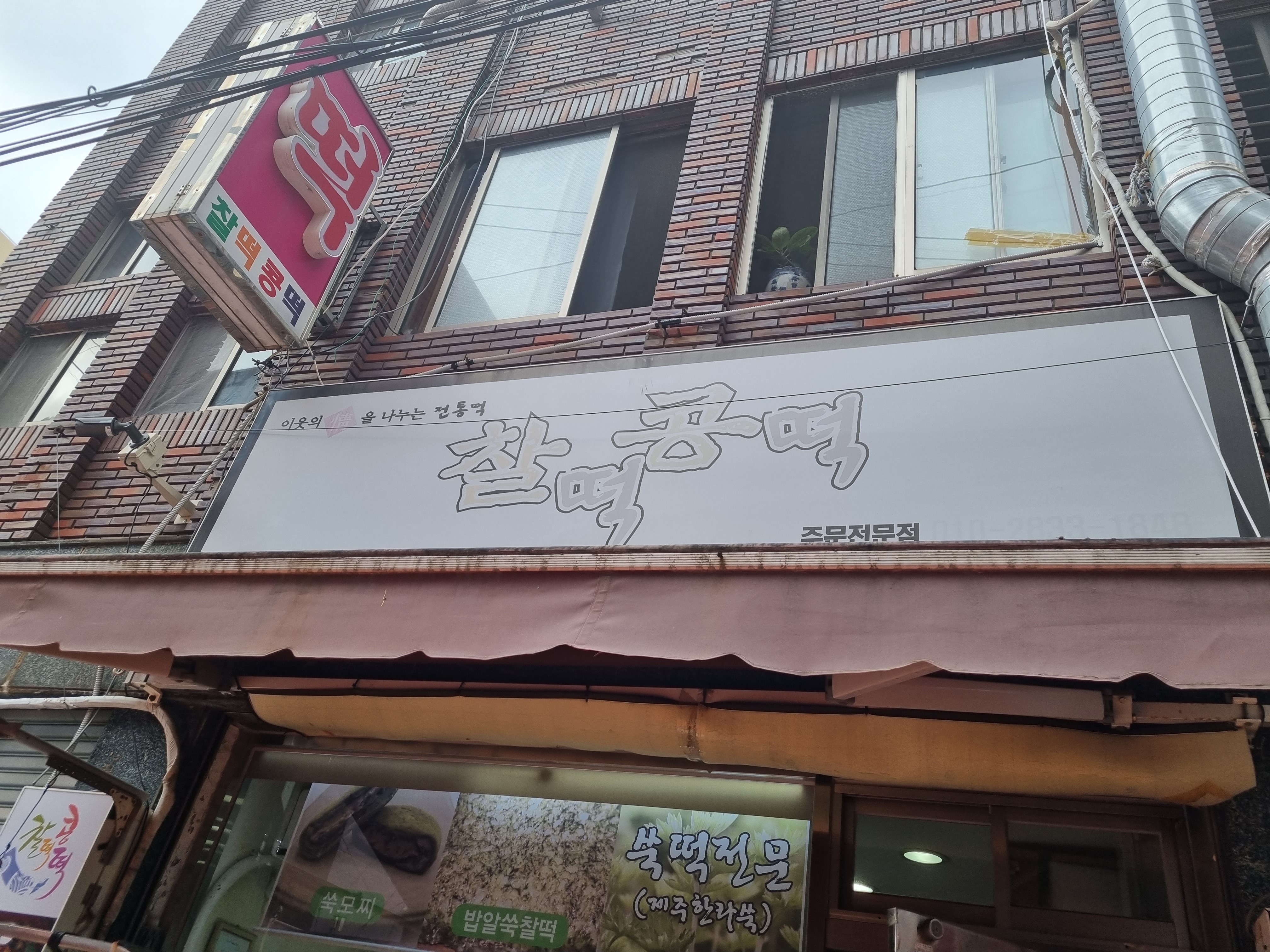 찰떡콩떡 사진 7