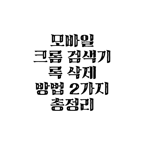  모바일 크롬 검색기록 삭제 방법 2가지