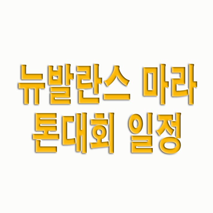  뉴발란스마라톤대회 일정, 접수방법
