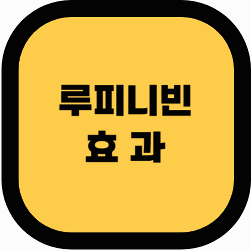 📢 루피니빈의 효능과 부작용: 알아야 할 모든 것