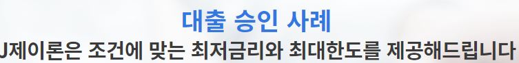  제이론 대출 상담 사이트