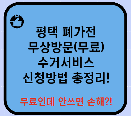 평택 폐가전제품 무상방문(무료) 수거서비스 신청방법 총정리