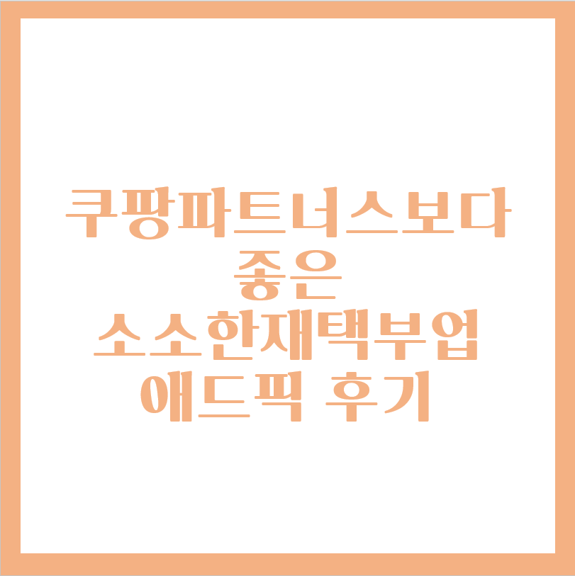  SNS 부업알바 애드픽 제휴마케팅
