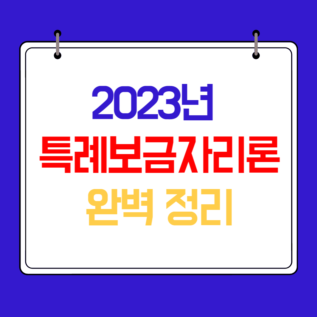 특별보금자리론 - 요약 - 썸네일보기