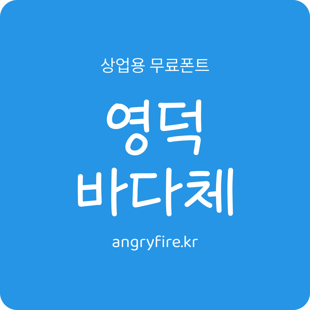 영덕 바다체