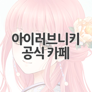  아이러브니키 공식 카페 찾아가기