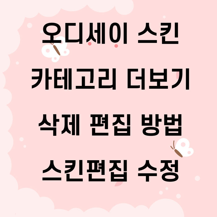 오디세이-스킨-편집-수정방법-썸네일