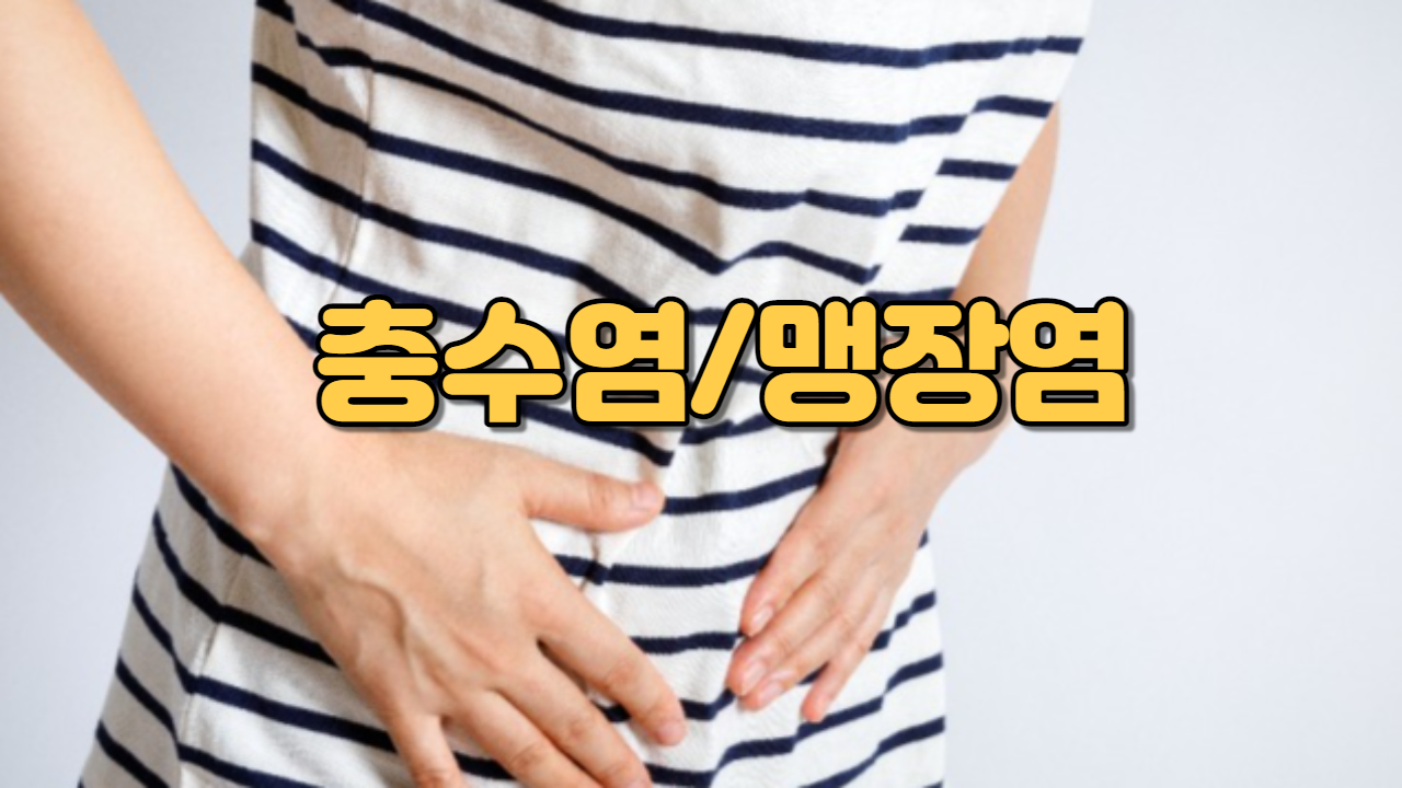  충수염(맹장염)
