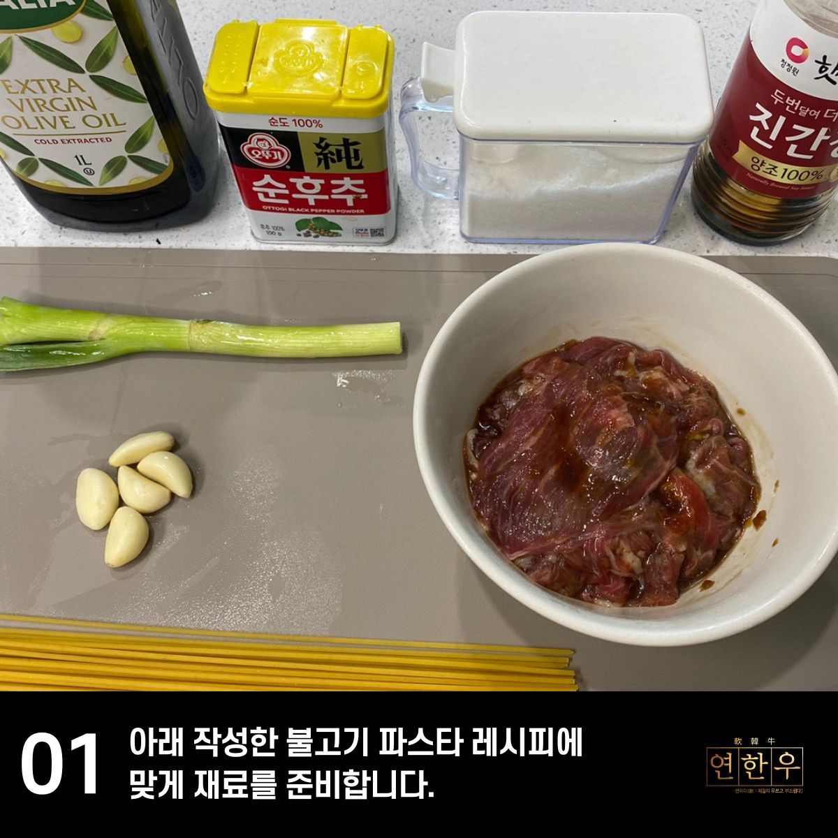 불고기-파스타-만드는법-재료준비